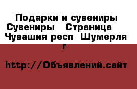 Подарки и сувениры Сувениры - Страница 2 . Чувашия респ.,Шумерля г.